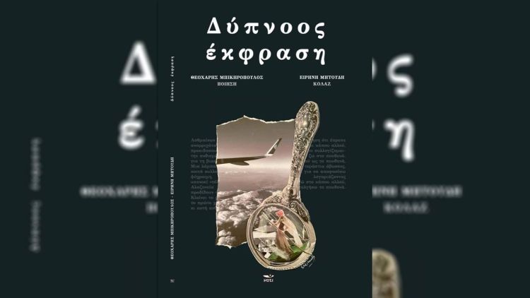 Θεοχάρης Μπικηρόπουλος: Παρουσίαση του δέκατου τέταρτου βιβλίου του «Δύπνοος έκφραση» – Βιβλιοπωλείο «Μάτι»