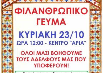 Ιερός Ναός Αγίας Άννας – Φιλανθρωπικό γεύμα Κυριακή 23/10/2022