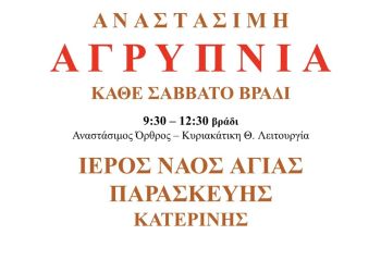 Ιερός Ναός Αγίας Παρασκευής – Αναστάσιμη Αγρύπνια