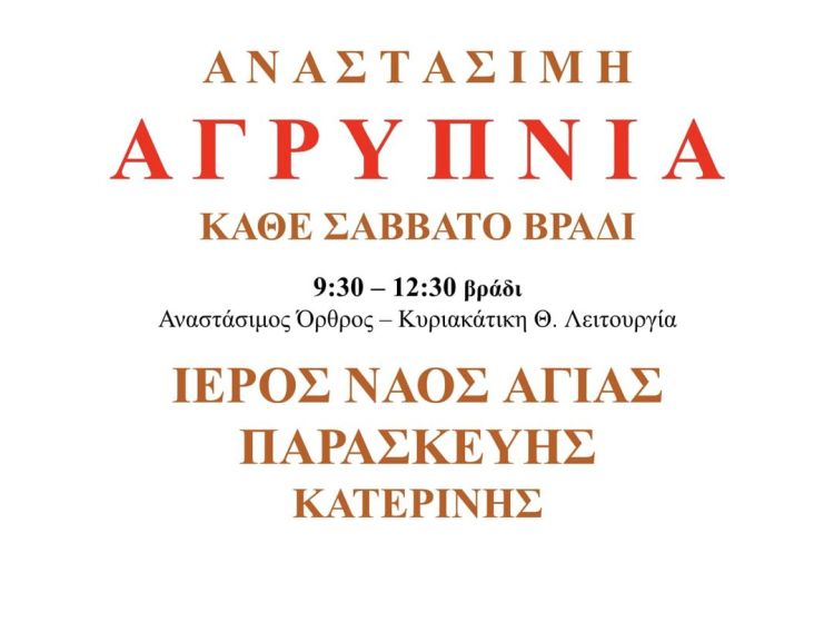 Ιερός Ναός Αγίας Παρασκευής – Αναστάσιμη Αγρύπνια