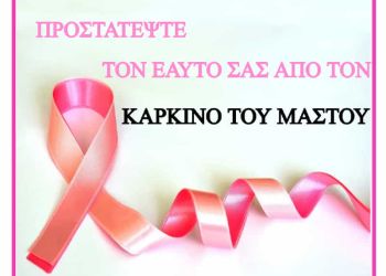 Κατερίνη: Ενημερωτική δράση για την πρόληψη ενάντια στον καρκίνο του μαστού