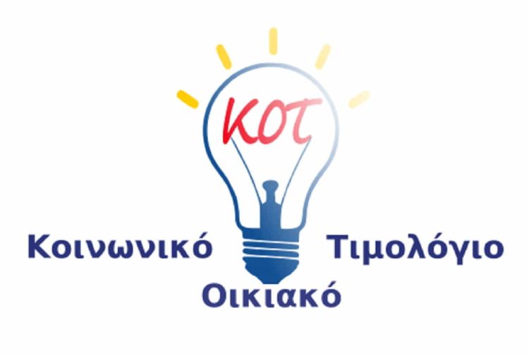 Κοινωνικό Τιμολόγιο: Αντίστροφη μέτρηση για τις αιτήσεις για να μην μείνετε «εκτός» συστήματος