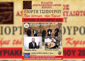 Κορινός – Γιορτή τσίπουρου