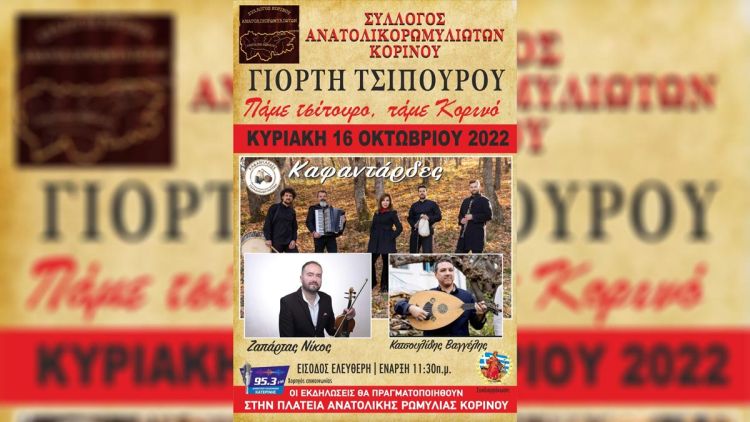 Κορινός – Γιορτή τσίπουρου