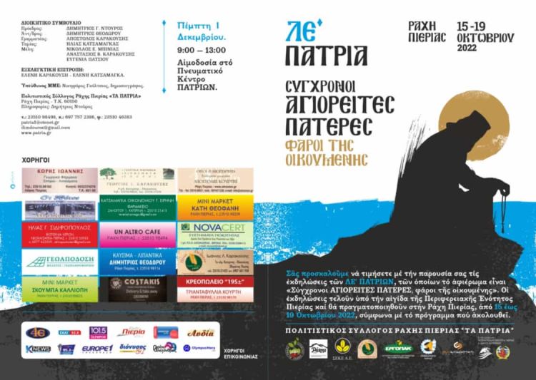 ΛΕ’ Πάτρια στη Ράχη Πιερίας – Αφιέρωμα στους Αγιορείτες Πατέρες (Πρόσκληση – Πρόγραμμα)