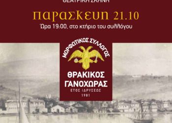 Μορφωτικός Σύλλογος Γανόχωρας “Ο Θρακικός”: Εκδήλωση μνήμης και τιμής για τα 100 χρόνων από την Γενοκτονία της Μικράς Ασίας.