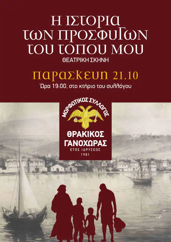 Μορφωτικός Σύλλογος Γανόχωρας "Ο Θρακικός": Εκδήλωση μνήμης και τιμής για τα 100 χρόνων από την Γενοκτονία της Μικράς Ασίας. Μορφωτικός Σύλλογος Γανόχωρας “Ο Θρακικός”: Εκδήλωση μνήμης και τιμής για τα 100 χρόνων από την Γενοκτονία της Μικράς Ασίας.