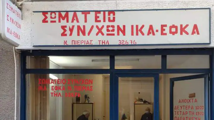 Σωματείο Συνταξιούχων ΙΚΑ ΕΦΚΑ Πιερίας - Να αποσύρει τώρα η κυβέρνηση το νομοσχέδιο για την υγεία Να αποσύρει τώρα η κυβέρνηση το νομοσχέδιο για την υγεία