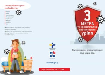 Οδηγίες για την εποχική γρίπη και τον αντιγριπικό εμβολιασμό 2022 2023