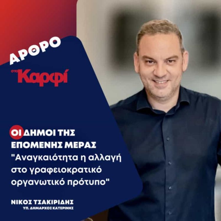 Οι Δήμοι της επομένης μέρας – Αναγκαιότητα η αλλαγή στο γραφειοκρατικό οργανωτικό πρότυπο