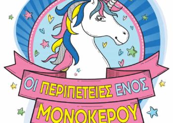 «Οι Περιπέτειες ενός Μονόκερου» στην Κατερίνη, από την Παιδική Σκηνή Θεσσαλονίκης