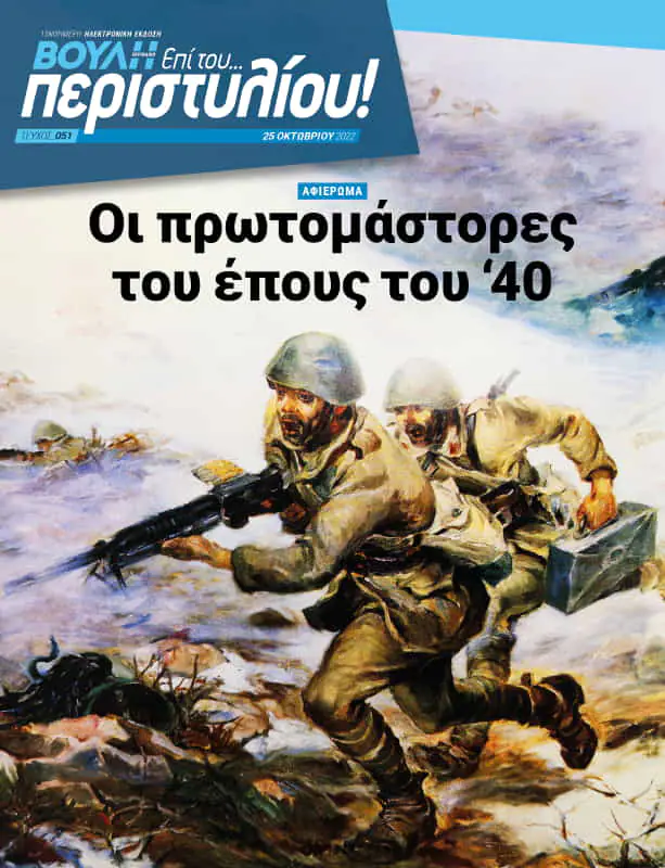 Οι πρωτομάστορες του έπους του ‘40 Οι πρωτομάστορες του έπους του ‘40