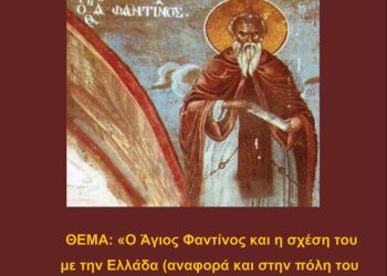 Ο Άγιος Φαντίνος και η σχέση του με την Ελλάδα (αναφορά και στην πόλη του Κολινδρού)