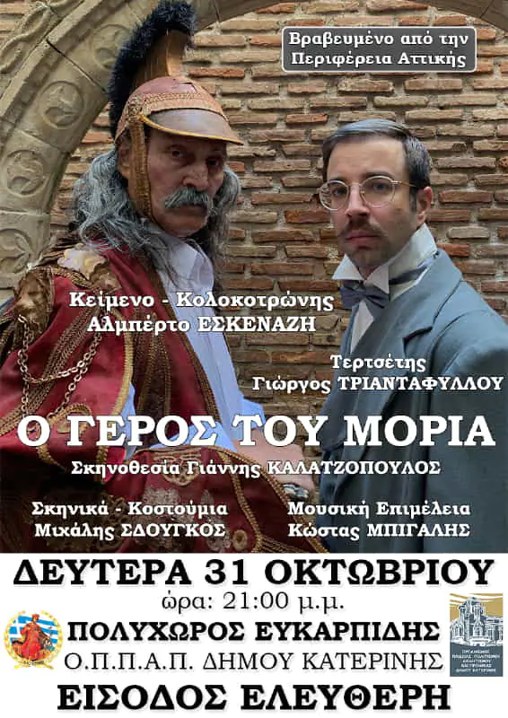 Ο Γέρος του Μοριά με τον Αλμπέρτο Εσκενάζυ στα Αικατερίνεια Ο Γέρος του Μοριά με τον Αλμπέρτο Εσκενάζυ στα Αικατερίνεια