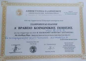 Ο Γιάννης Σιδηρόπουλος  βραβεύτηκε και τη  φετινή χρονιά στον 11ο παγκόσμιο διαγωνισμό ποίησης