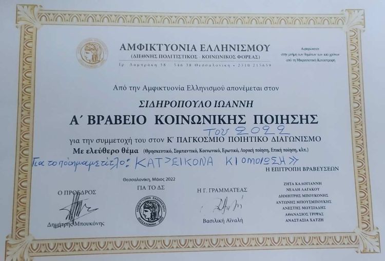 Ο Γιάννης Σιδηρόπουλος  βραβεύτηκε και τη  φετινή χρονιά στον 11ο παγκόσμιο διαγωνισμό ποίησης