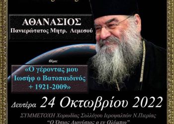 Ο Μητροπολίτης Λεμεσού π. Αθανάσιος στο Ανοικτό Πανεπιστήμιο Κατερίνης την 24 10 2022