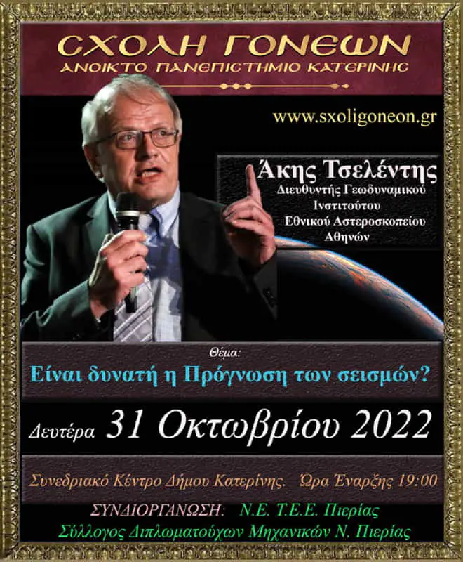 Ο Σεισμολόγος κ. Άκης Τσελέντης την Δευτέρα 31-10-2022 στο Ανοικτό Πανεπιστήμιο Κατερίνης Ο Σεισμολόγος κ. Άκης Τσελέντης την Δευτέρα 31 10 2022 στο Ανοικτό Πανεπιστήμιο Κατερίνης