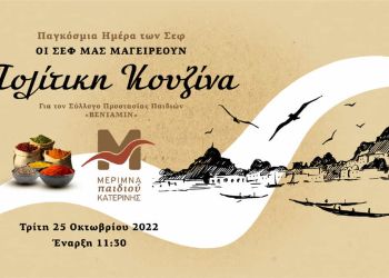 Ο βραβευμένος σεφ Απόστολος Αλτάνης  και τα παιδιά της Μέριμνας Παιδιού Κατερίνης