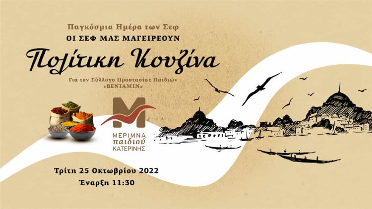 Ο σεφ Απόστολος Αλτάνης και τα παιδιά της Μέριμνας Παιδιού Κατερίνης προσφέρουν φαγητό στο «Βενιαμίν» Ο βραβευμένος σεφ Απόστολος Αλτάνης και τα παιδιά της Μέριμνας Παιδιού Κατερίνης