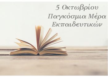 Ο μετασχηματισμός της εκπαίδευσης ξεκινά με τους εκπαιδευτικούς