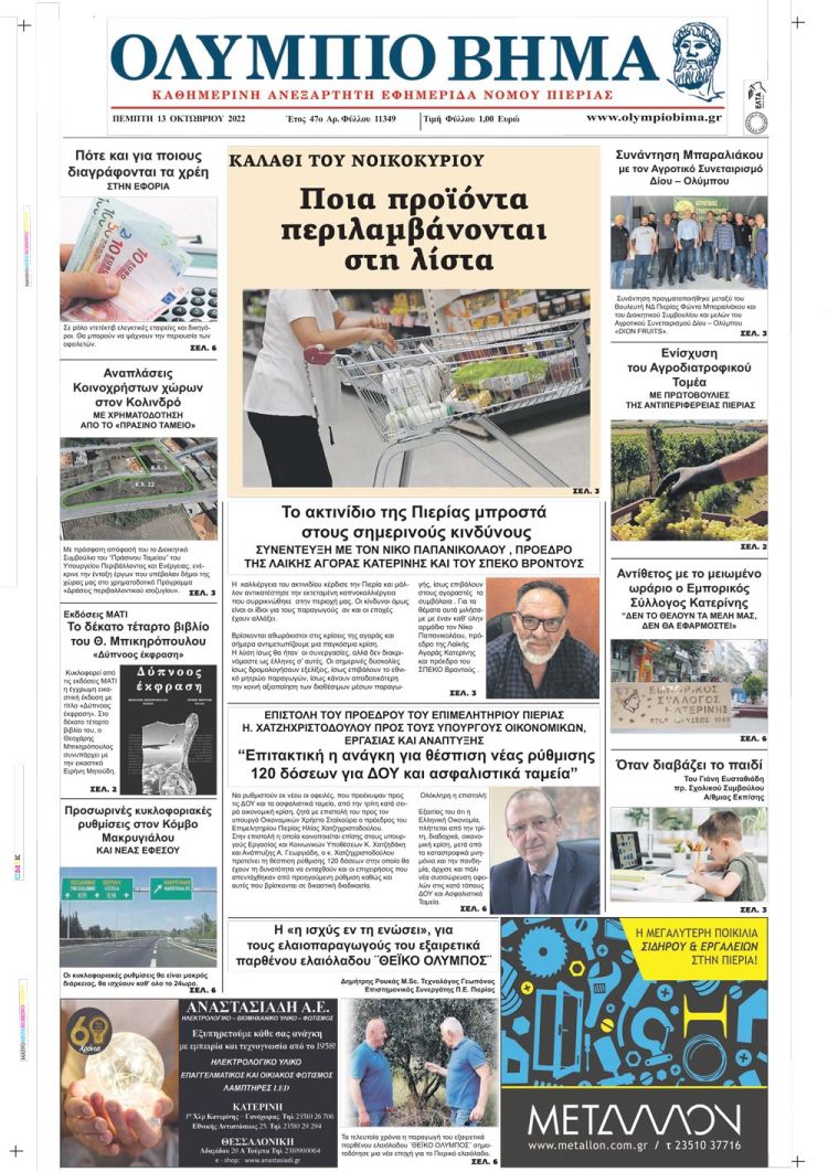 Πέμπτη, 13 Οκτωβρίου 2022