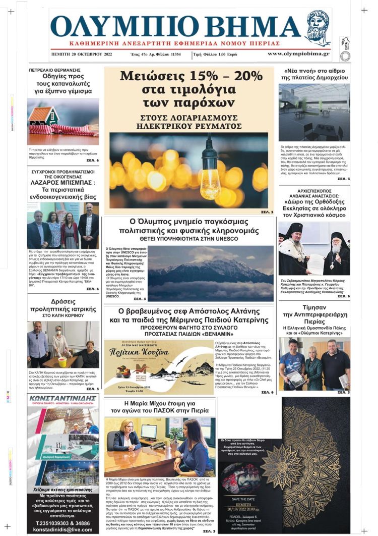 Πέμπτη, 20 Οκτωβρίου 2022