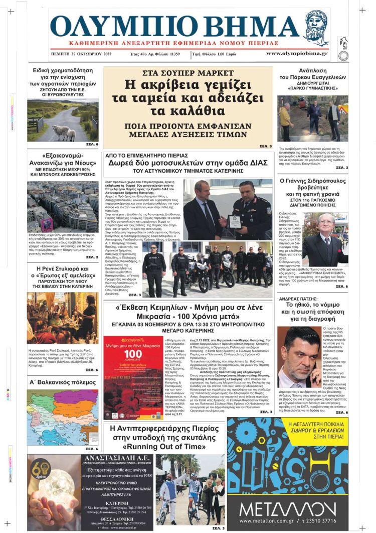 Πέμπτη, 27 Οκτωβρίου 2022