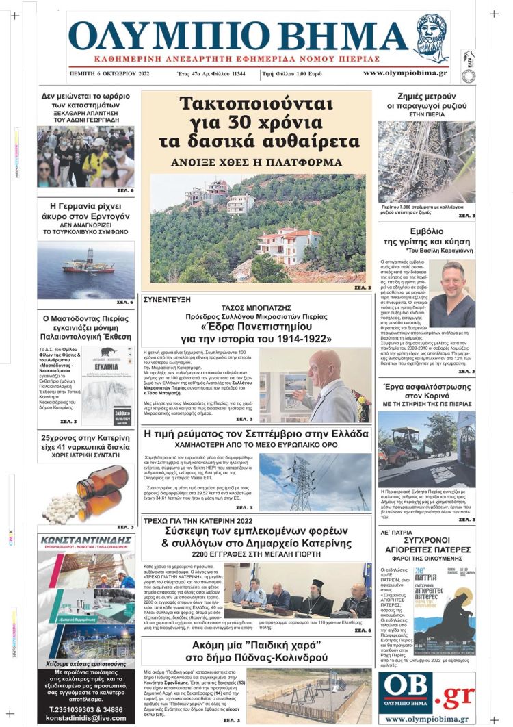 Πέμπτη, 6 Οκτωβρίου 2022