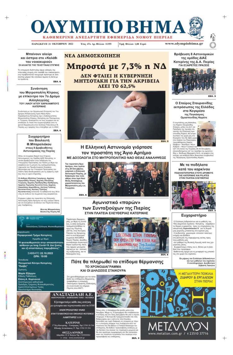 Παρασκευή, 21 Οκτωβρίου 2022