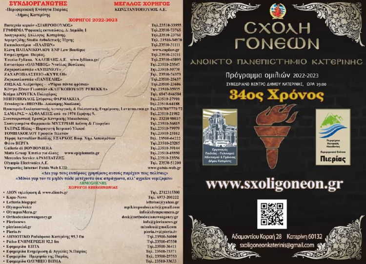 Παρουσίαση προγράμματος 2022 2023 της Σχολής Γονέων Κατερίνης