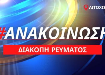 Προγραμματισμένη διακοπή ρεύματος στο Λιτόχωρο την Τρίτη 18 Οκτωβρίου 2022