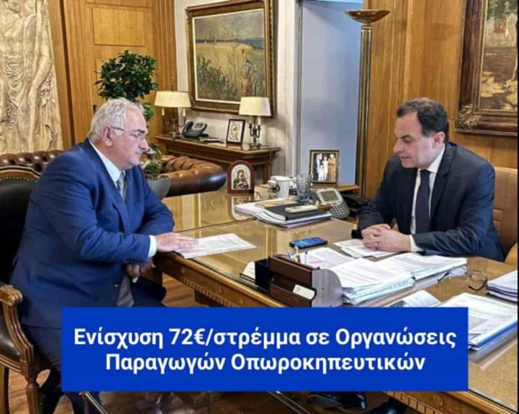 Σάββας Χιονίδης: Ενίσχυση 72 ευρώ/στρέμμα σε Οργανώσεις Παραγωγών Οπωροκηπευτικών Σάββας Χιονίδης: Ενίσχυση 72 ευρώ/στρέμμα σε Οργανώσεις Παραγωγών Οπωροκηπευτικών