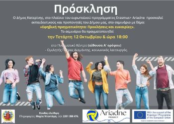 Σεμινάριο με θέμα «Εφηβική πραγματικότητα: Προκλήσεις και ευκαιρίες»