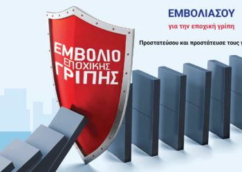 Σε εξέλιξη για τις ομάδες αυξημένου κινδύνου ο αντιγριπικός εμβολιασμός