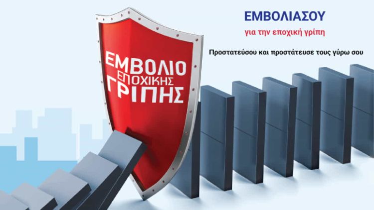 Σε εξέλιξη για τις ομάδες αυξημένου κινδύνου ο αντιγριπικός εμβολιασμός Σε εξέλιξη για τις ομάδες αυξημένου κινδύνου ο αντιγριπικός εμβολιασμός