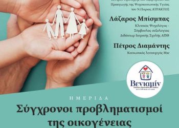 Σύγχρονοι προβληματισμοί της οικογένειας