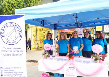 Σύλλογος Κόρες Πιερίων: Ενημέρωση για τον καρκίνο του μαστού