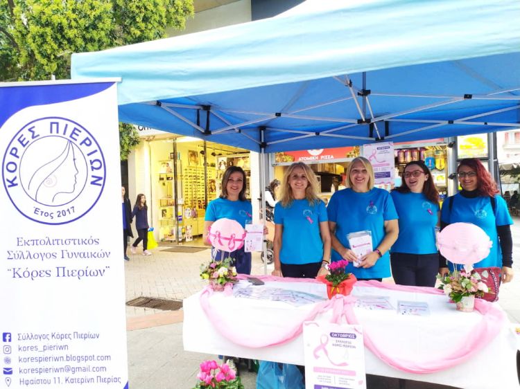 Σύλλογος Κόρες Πιερίων: Ενημέρωση για τον καρκίνο του μαστού Σύλλογος Κόρες Πιερίων: Ενημέρωση για τον καρκίνο του μαστού