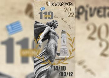 «Τα Αικατερίνεια της Τέχνης & του Πολιτισμού» σηκώνουν αυλαία