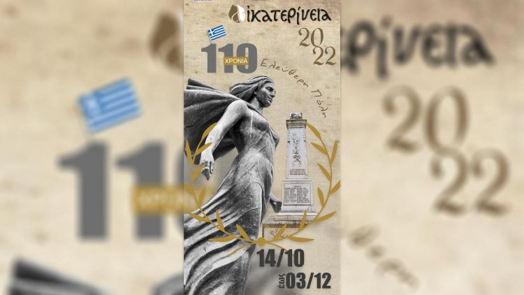 «Τα Αικατερίνεια της Τέχνης & του Πολιτισμού» σηκώνουν αυλαία