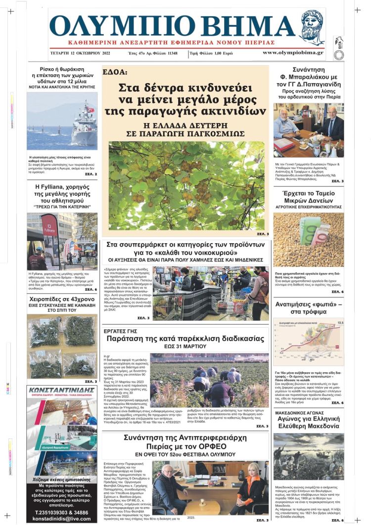 Τετάρτη, 12 Οκτωβρίου 2022