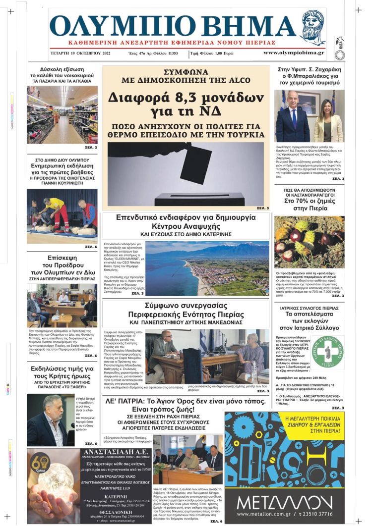 Τετάρτη, 19 Οκτωβρίου 2022