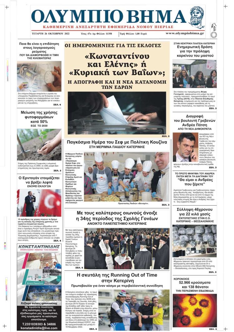 Τετάρτη, 26 Οκτωβρίου 2022