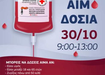 Τμήμα Σαμαρειτών Κατερίνης – εθελοντική αιμοδοσία
