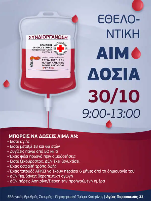 Τμήμα Σαμαρειτών Κατερίνης - Εθελοντική αιμοδοσία Τμήμα Σαμαρειτών Κατερίνης – εθελοντική αιμοδοσία
