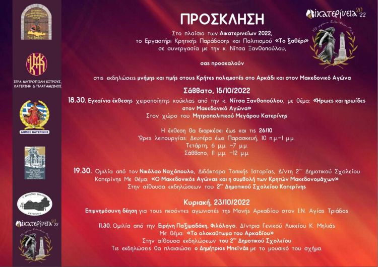 Το Ξαθέρι Πιερίας - Πρόσκληση και Πρόγραμμα εκδηλώσεων στο πλαίσιο των Αικατερινείων 2022 Το Ξαθέρι Πιερίας – Πρόσκληση και Πρόγραμμα εκδηλώσεων στο πλαίσιο των Αικατερινείων 2022