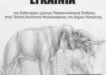 Το Σάββατο 08/10 στη Νεοκαισάρεια, η τελετή εγκαινίων του Εκθετηρίου (μόνιμη Παλαιοντολογική Έκθεση)
