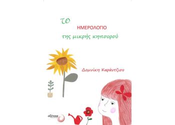 Το ημερολόγιο της μικρής κηπουρού