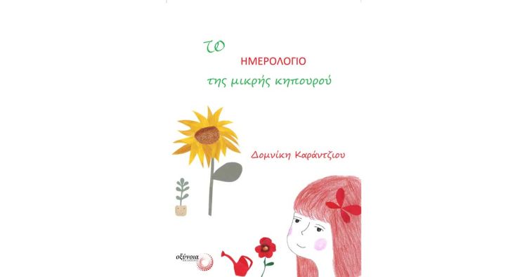 Το ημερολόγιο της μικρής κηπουρού Το ημερολόγιο της μικρής κηπουρού